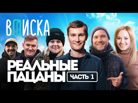 “Реальные Пацаны”: самый народный сериал о России / Вписка (часть 1)