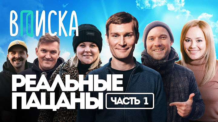 “Реальные Пацаны”: самый народный сериал о России / Вписка (часть 1)