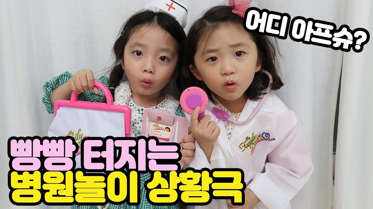 A hospital play situation that's bursting with excitement~!!💉💊 [Ttua Ttua TV]