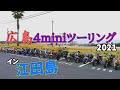 広島4miniツーリング行ってきた。2021年12月【モンキー】【ゴリラ】【ダックス】【シャリー】【カブ】【エイプ】