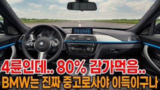 BMW 4륜 모델을 2륜 모델보다 싸게 팝니다!! 80% 감가먹고 진짜 경차가격 수준 까지 내려온 꿀매물 3GT