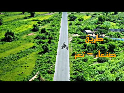 طريق صنعاء تعز مناظر طبيعية خلابة اليمن الفنان أبو بكر سالم أغنية كذا ترضين يالدنيا