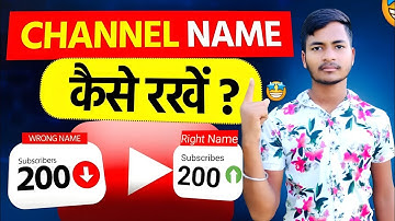 Channel Ka Naam Kya Rakhen || Channel ko search me kaise laye || Channel name & Branding 🤫