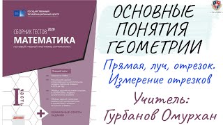 картинка: ОСНОВНЫЕ ПОНЯТИЯ ГЕОМЕТРИИ 1. Прямая, луч, отрезок. Измерение отрезков