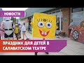 Актеры Салаватского башдрамтеатра провели театрализованное представление для детей