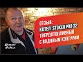 Твердотопливный отопительный котел с водяным контуром Stoker Pro 32. Отзыв по котлу