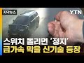 [자막뉴스] 전 차종 장착 시급...자동차 &#39;급발진&#39; 차단 기술 발명 / YTN