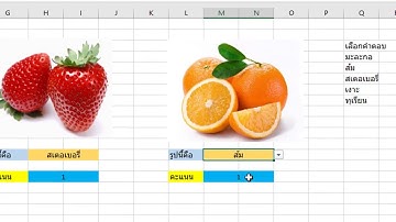 สร้างเกมแบบตัวเลือกคำตอบ  โดยใช้ Microsoft Excel 2016