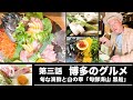 博多のグルメ #3　旬な海鮮と山の幸「旬鮮海山 黒船」/// 中洲ナイトの情報局「ザ・ナイトTV」