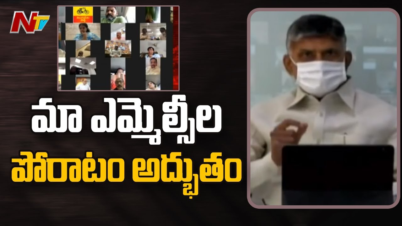 మా ఎమ్మెల్సీల పోరాటం అద్భుతం | Chandrababu Praises TDP MLCs over AP Legislative Council Issue | NTV