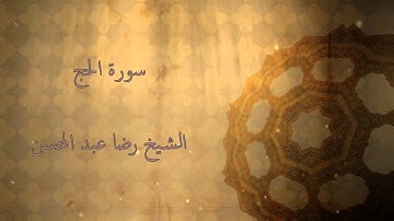 القارئ الشيخ رضا عبد المحسن سورة الحج
