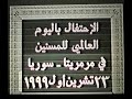    عناق الأجيال مرمريتا ١٩٩٩ الجزء الثاني الدكتور شحاده اليازجي