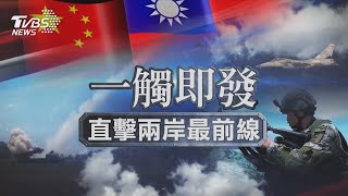 【一觸即發】 台海局勢全球關注 直擊兩岸最前線