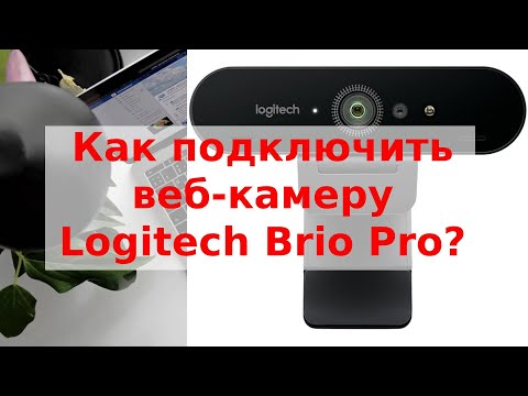 Как подключить веб-камеру Logitech Brio Pro к ноутбуку Mac