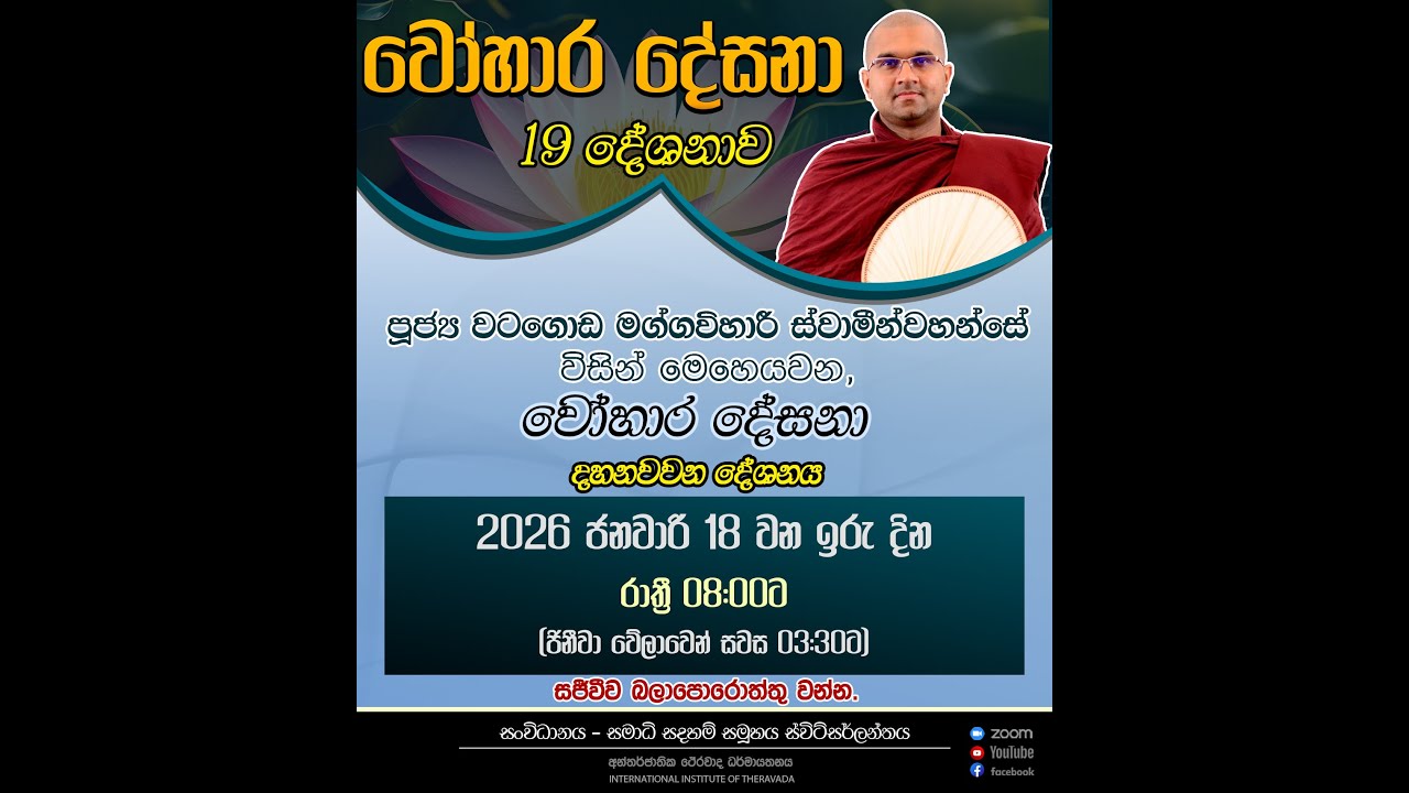🪔වෝහාර දේසනා 🪔 |  19 වැනි දේශනාව  | දේශකයානෝ: ශාස්ත්‍රපති පූජ්‍ය වටගොඩ මග්ගවිහාරී ස්වාමින්වහන්සේ