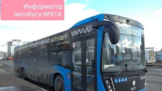 видео: Информатор автобуса №814. Ст. Бирюлёво-Товарная – Ст. Чертаново. картинка: Информатор автобуса №814. Ст. Бирюлёво-Товарная – Ст. Чертаново.