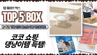 강아지고양이 코스트코 쇼핑: 풋클리너, 사료, 간식, 물그릇까지!