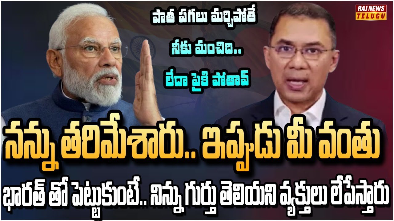 17 ఏళ్ల పగ హసీనాను వదలడు.. భారత్‌ను నమ్మడు! | Burning Topic | Raj News