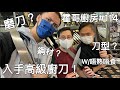 霍哥廚房#114｜初購高級廚刀｜買刀要注意的常識｜