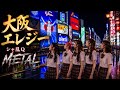 大阪エレジー シャ乱Q AIカバー METAL