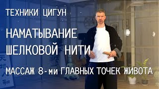 Техника наматывания шелковой нити, упражнения цигун | Массаж 8-ми главных точек зоны живота