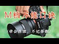 【摄影教程】是谁还不会相机M档？简单粗暴！直接一个视频就全懂了！！！