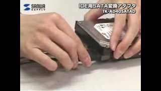 サンワサプライ　IDE-SATA変換アダプタ　TK-AD40SATAD/TK-AD40SATAH