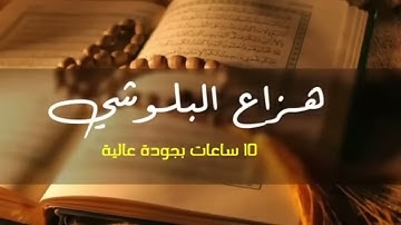 هزاع البلوشي تلاوة خاشعة تشرح الصدر
