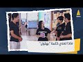 ماذا تعني كلمة بهلول