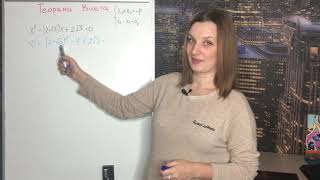 картинка: Теорема Виета | Теорема, обратная теореме Виета | Квадратные уравнения