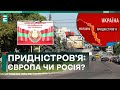 🤔МОЛДОВА В ЄС! ЯКА ДОЛЯ ПРИДНІСТРОВ‘Я: ЄВРОПА ЧИ РОСІЯ?