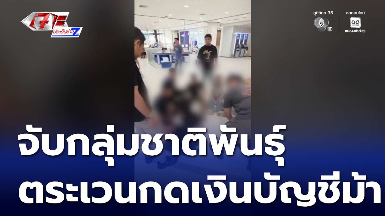 จับกลุ่มชาติพันธุ์ ตระเวนกดเงินบัญชีม้า | เจาะประเด็นข่าว 7HD