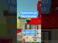 їду до Верходніпровськ 2 часть