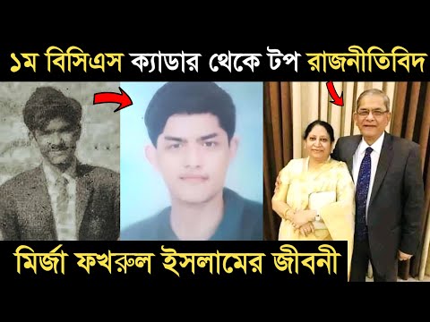 ১ম বিসিএস ক্যাডার থেকে টপ রাজনীতিবিদ হওয়া মির্জা ফখরুল ইসলাম আলমগীরের জীবনী I Mirza Fakhrul Islam