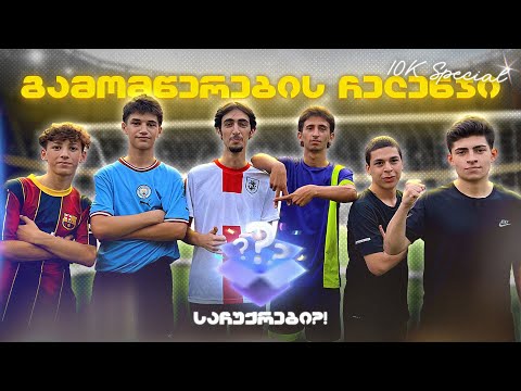 💥გამომწერების ჩელენჯი - 10K SPECIAL 🎊