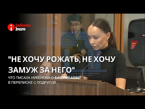 видео: "Не хочу рожать, не хочу замуж за него": что писала Нукенова о Бишимбаеве в переписке с подругой