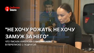 &quot;Не хочу рожать, не хочу замуж за него&quot;: что писала Нукенова о Бишимбаеве в переписке с подругой