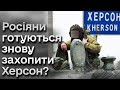 ⚡️ Чи зможе ворог форсувати Дніпро й чи є загроза нового наступу на Херсон?