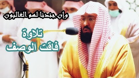 وإن جندنا لهم الغالبون ... تلاوة فاقت الوصف للشيخ عبدالرحمن السديس لآخر سورة الصافات 1443