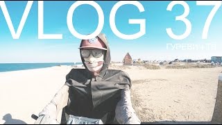 Boomerang Татьяны Навки. Илюша худеет. Должанская коса. Приют серферов. Vlog Сочи. Гуревич ТВ 37 Boomerang Татьяны Навки. Илюша худеет. Должанская коса. Приют серферов. Vlog Сочи. Гуревич ТВ 37