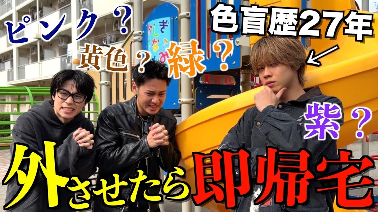 【開眼】やまとに色クイズ出して間違えさせたら即帰宅できるロケが楽しすぎたwwwwwww