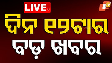 🔴LIVE | ଦିନ ୧୨ଟାର ବଡ଼ ଖବର | 12PM Bulletin | 12th November 2025 | Odia News | OTV