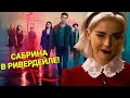 🖤6 СЕЗОН РИВЕРДЕЙЛА! ДАТА ВЫХОДА, КРОССОВЕР С САБРИНОЙ!