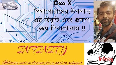 পিথাগোরাসের উপপাদ্যের বিবৃতি ও প্রমাণ দশমশ্রেণী||Pythagoras Theorem|উপপাদ্য 49 ||