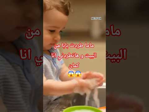 ماما طردت بابا من البيت و انا بغسل المواعين عشان ما تطردنيش انا كمان اطفال    