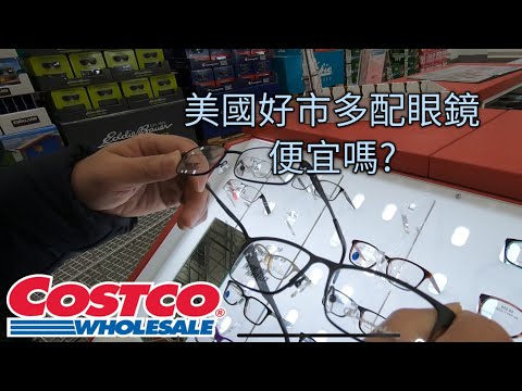 第一次在美國Costco 配眼鏡 要多少錢？ 自費配鏡 沒有保險 貴嗎？...