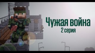 Minecraft сериал: "Чужая война" 2 серия. (Minecraft Machinima)