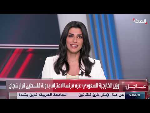 السعودية وفرنسا تدعمان حل الدولتين... ترمب يهدد إيران
