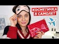 КОСМЕТИЧКА В САМОЛЕТ | ЧТО Я БЕРУ С СОБОЙ В ПОЛЕТ ✈️