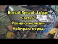 Битый Renault Logan.  7 часть.  Ровняю железки.  Набираю перед.